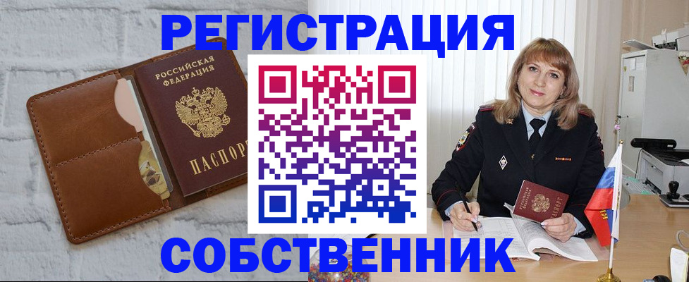 временная регистрация собственник в Усолье-Сибирском